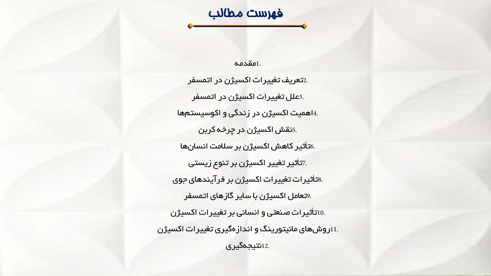 پاورپوینت در مورد تحلیل تأثیرات تغییرات اکسیژن در اتمسفر